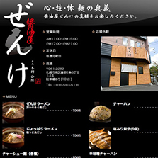 醤油屋ぜんけ