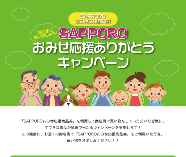 おみせ応援ありがとうキャンペーン
